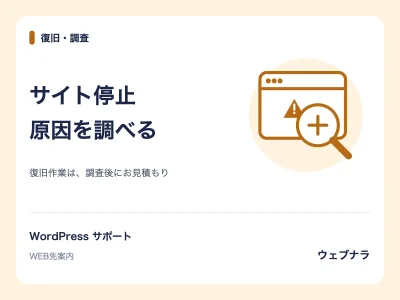 WordPressの表示停止・改ざんの原因を切り分け、復旧方法を提示します
