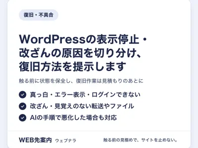 WordPressの表示停止・改ざんの原因を切り分け、復旧方法を提示します