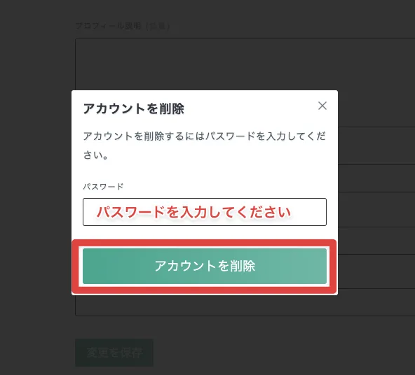アカウント削除の確認画面にあるパスワード入力欄と削除ボタン
