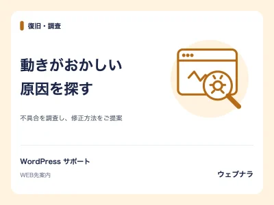 WordPress不具合の原因を調査し、修正方法と見積もりを提示します