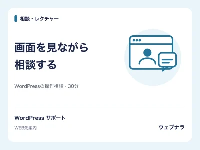 相談・レクチャー:画面を見ながら。相談する。WordPressの操作相談・30分