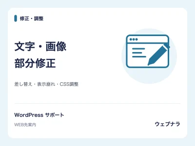 修正・調整:文字・画像。部分修正。差し替え・表示崩れ・CSS調整