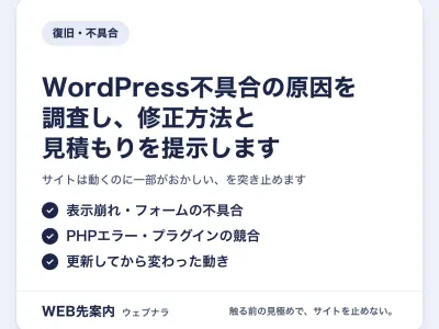 WordPress不具合の原因を調査し、修正方法と見積もりを提示します
