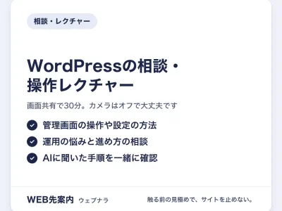 WordPressの相談・操作レクチャー（画面共有30分）