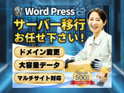 WordPressサーバー移行ドメイン変更します