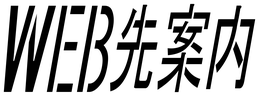 WEB先案内