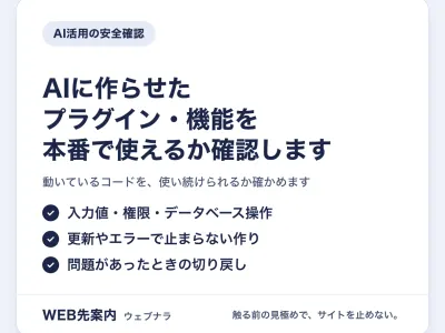 AIに作らせたプラグイン・機能を、本番で使えるか確認します