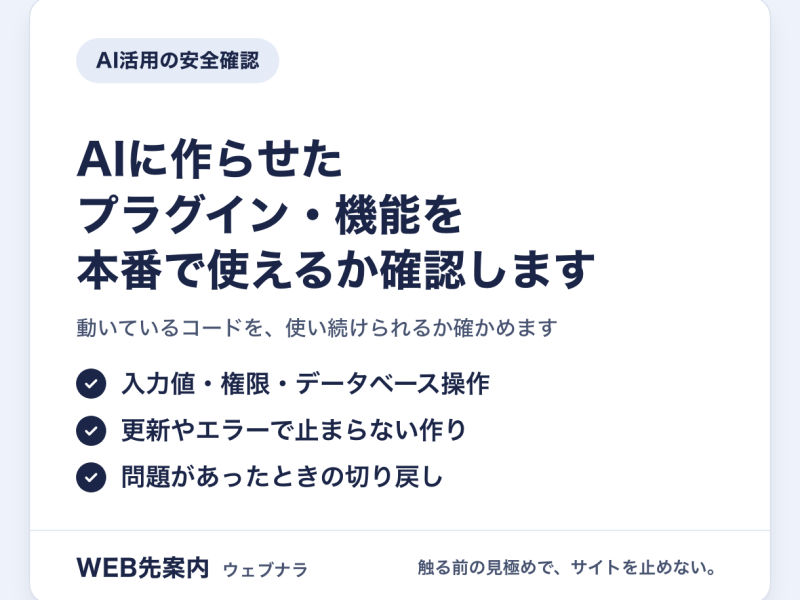 AIに作らせたプラグイン・機能を、本番で使えるか確認します