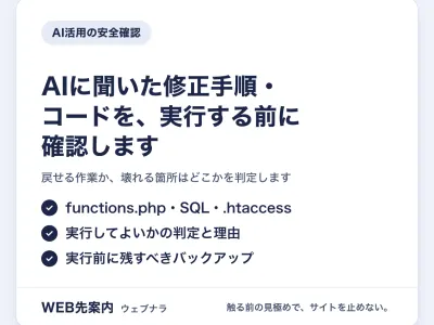 AIに聞いた修正手順・コードを、実行する前に確認します