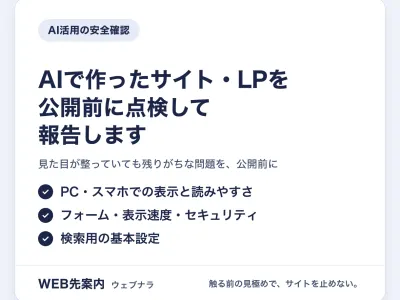 AIで作ったサイト・LPを、公開前に点検して報告します