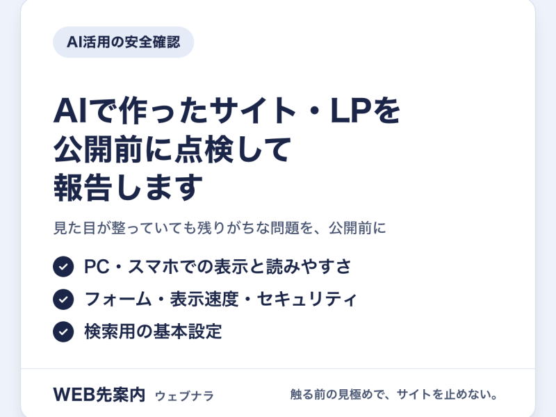 AIで作ったサイト・LPを、公開前に点検して報告します