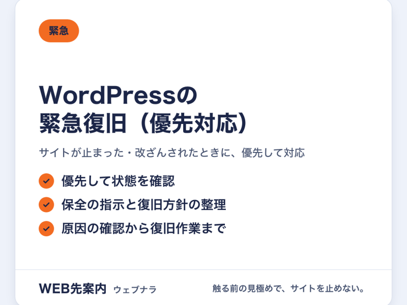 WordPressの緊急復旧（優先対応）