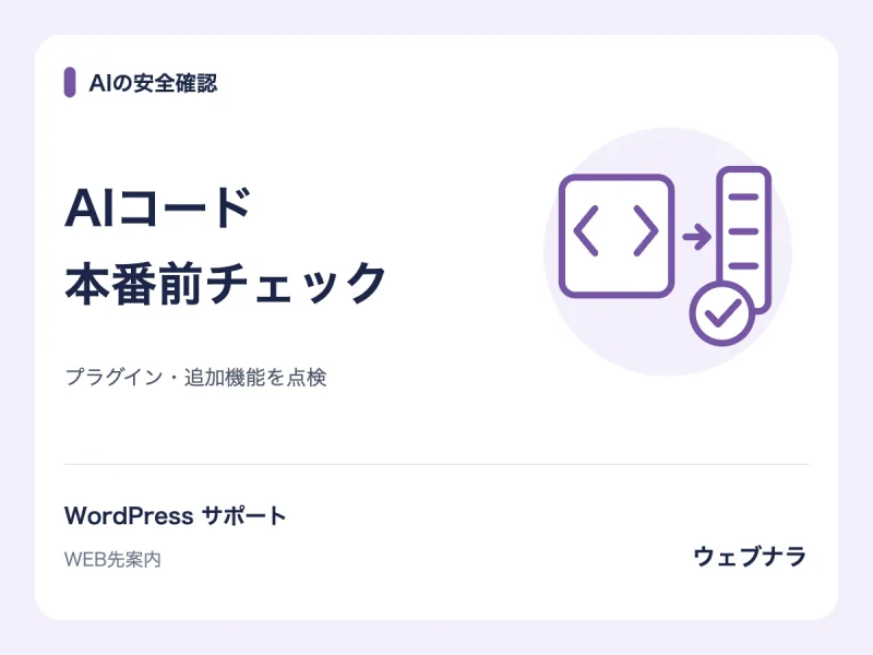 AIに作らせたプラグイン・機能を、本番で使えるか確認します