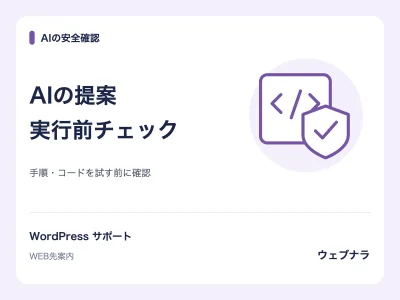 AIの安全確認:AIの提案。実行前チェック。手順・コードを試す前に確認
