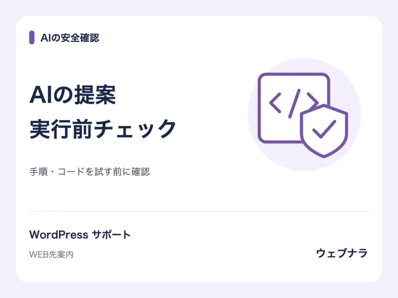 AIに聞いた修正手順・コードを、実行する前に確認します