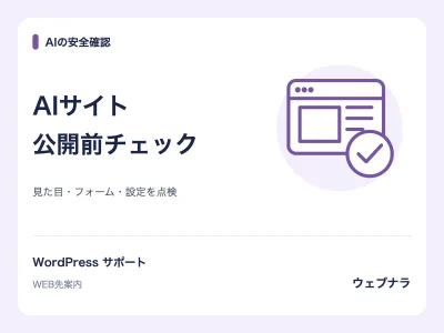 AIで作ったサイト・LPを、公開前に点検して報告します