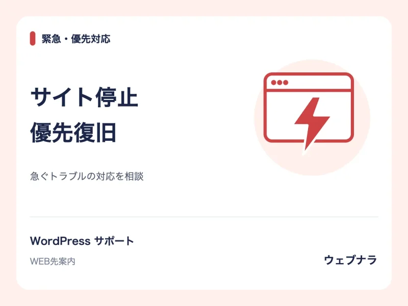 WordPressの緊急復旧（優先対応）
