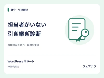 保守・引き継ぎ:担当者がいない。引き継ぎ診断。管理状況を調べ、課題を整理