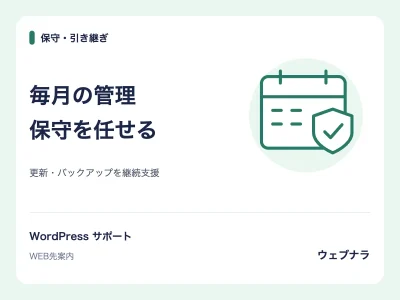 WordPressの月額保守プラン（更新・バックアップ・動作確認）