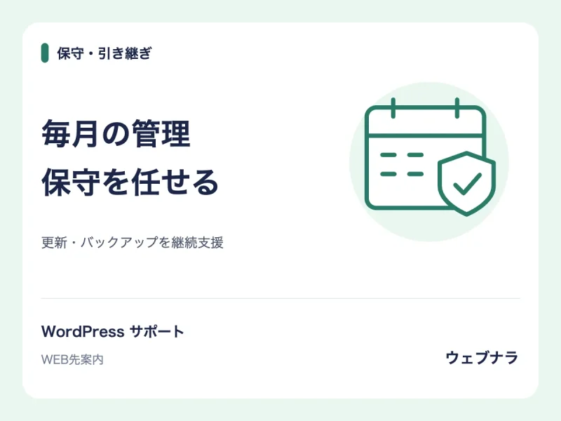 WordPressの月額保守プラン（更新・バックアップ・動作確認）