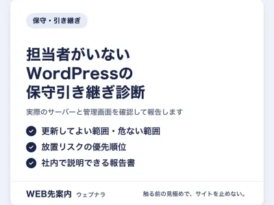 担当者がいないWordPressの保守引き継ぎ診断