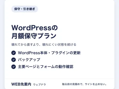 WordPressの月額保守プラン（更新・バックアップ・動作確認）