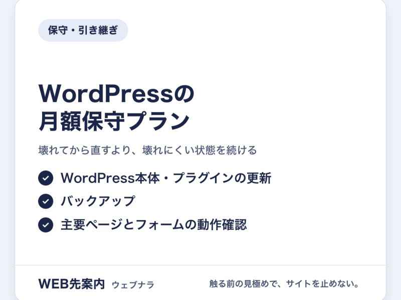 WordPressの月額保守プラン（更新・バックアップ・動作確認）