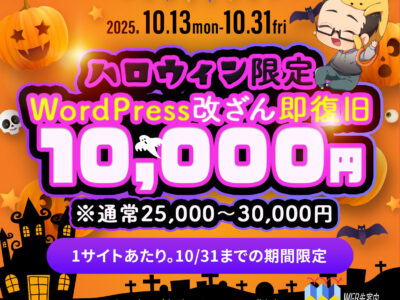 【ハロウィン限定特別価格】早い❗️ワードプレスお悩みエラー不具合を解決します
