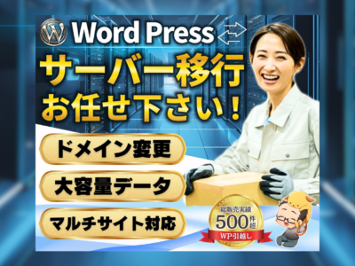 WordPressサーバー移行ドメイン変更します