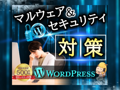 注目❗️ワードプレスをセキュリティ対策・強化します