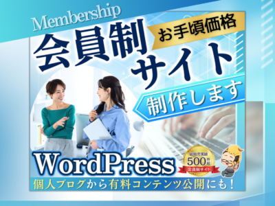 安い❗️シンプル❗️会員限定サイト制作します