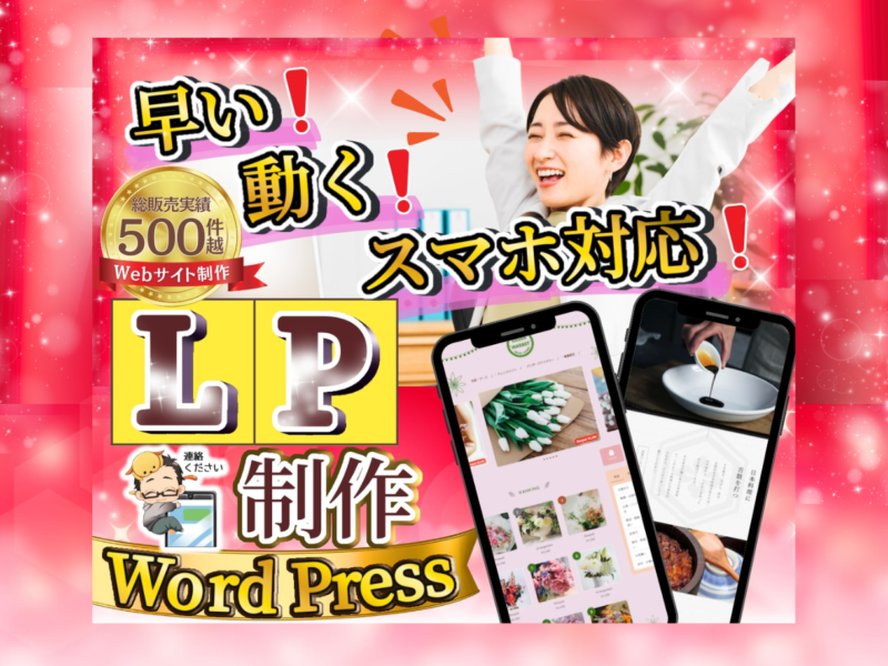 早い❗️動く❗️スマホ対応❗️LPを作ります