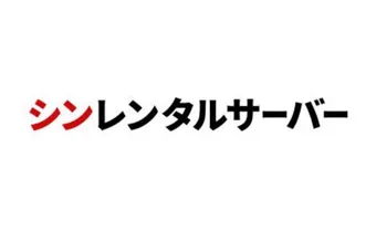 シンレンタルサーバー