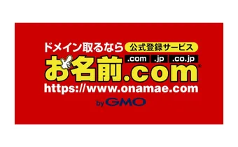 お名前.com